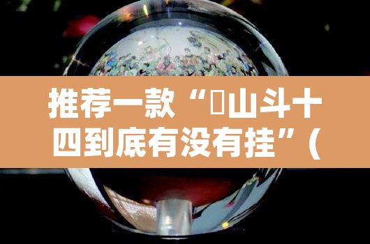 推荐一款“涼山斗十四到底有没有挂”(透视)其实确实有挂