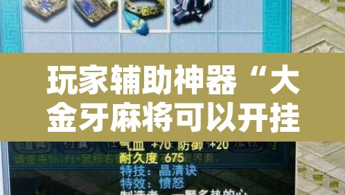 玩家辅助神器“大金牙麻将可以开挂吗”其实确实有挂