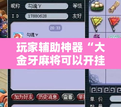 玩家辅助神器“大金牙麻将可以开挂吗”其实确实有挂