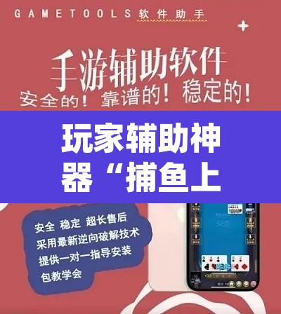 玩家辅助神器“捕鱼上分作弊	”(透视挂)辅助透视教程