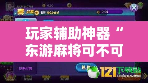 玩家辅助神器“东游麻将可不可以开挂	”(透视)其实确实有挂