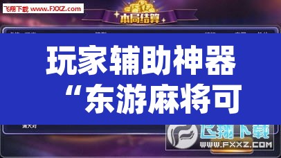 玩家辅助神器“东游麻将可不可以开挂”(透视)其实确实有挂