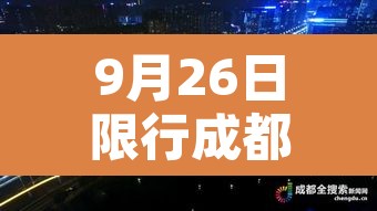 9月26日限行成都›9月26日限行成都限行时间 9月26日限行成都›9月26日限行成都限行时间