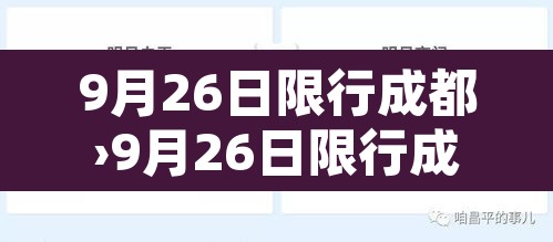 9月26日限行成都›9月26日限行成都限行时间 9月26日限行成都›9月26日限行成都限行时间