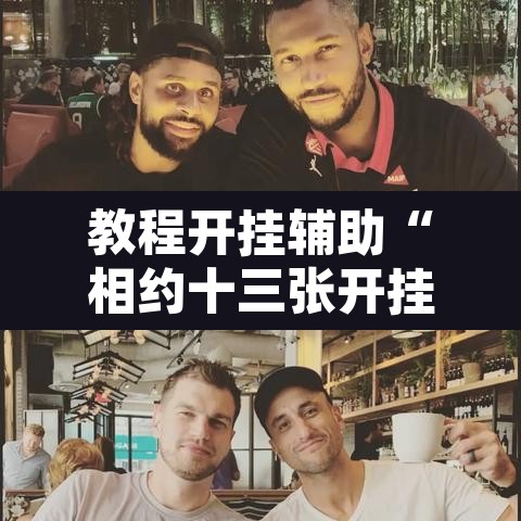 教程开挂辅助“相约十三张开挂怎么买”其实确实有挂