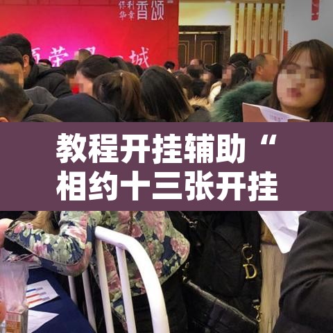 教程开挂辅助“相约十三张开挂怎么买	”其实确实有挂