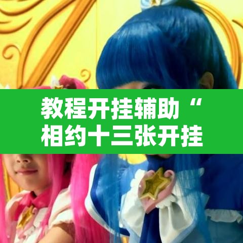 教程开挂辅助“相约十三张开挂怎么买”其实确实有挂