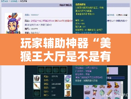 玩家辅助神器“美猴王大厅是不是有挂吗”其实确实有挂