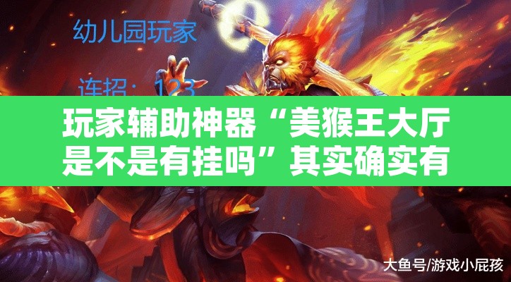 玩家辅助神器“美猴王大厅是不是有挂吗	”其实确实有挂