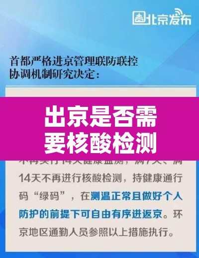 出京是否需要核酸检测›出京是否需要核算检测