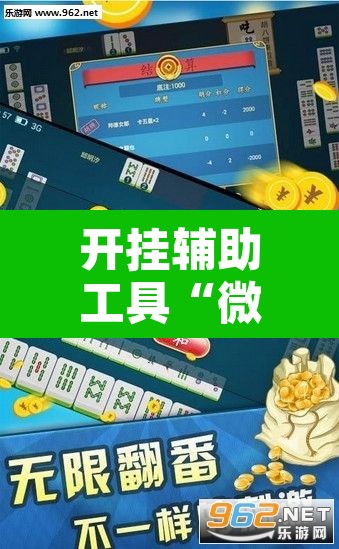 开挂辅助工具“微乐山西麻将小程序必赢神器免费安装”开挂辅助脚本+详细开挂安装教程