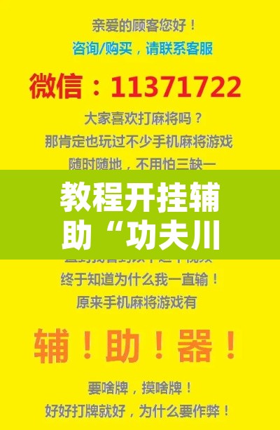 教程开挂辅助“功夫川麻微信小程序开挂方法	”其实确实有挂