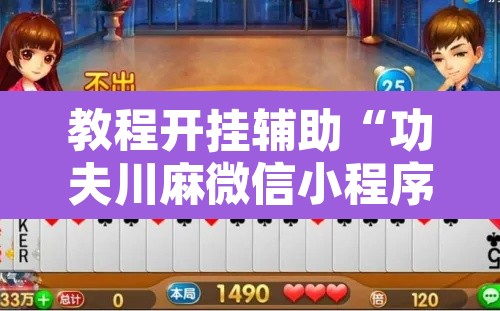 教程开挂辅助“功夫川麻微信小程序开挂方法”其实确实有挂