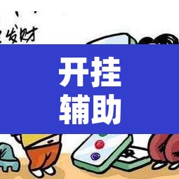 开挂辅助工具“微乐天津麻将手机版必胜秘籍”开挂辅助脚本+详细开挂安装教程