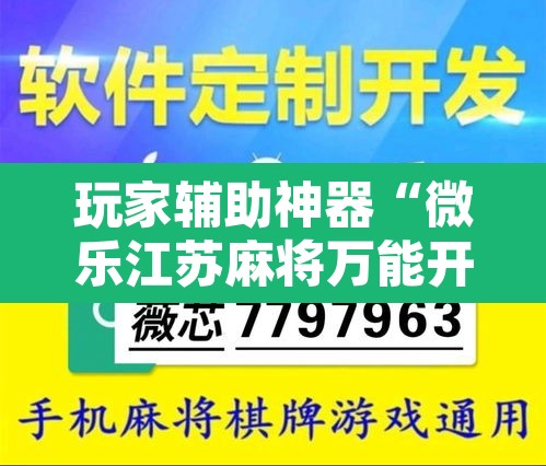 玩家辅助神器“微乐江苏麻将万能开挂器	”附辅助神器开挂脚本详细步骤
