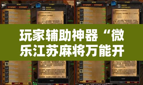 玩家辅助神器“微乐江苏麻将万能开挂器	”附辅助神器开挂脚本详细步骤