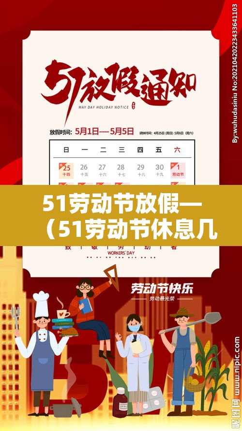51劳动节放假—（51劳动节休息几天）