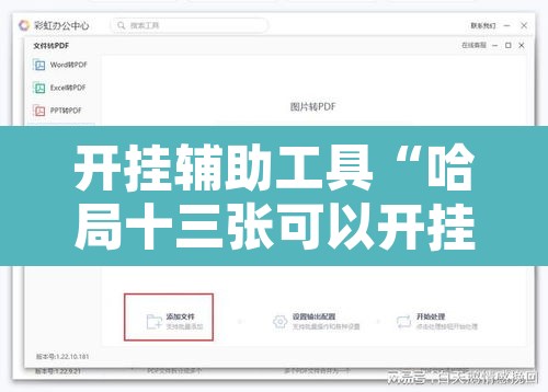 开挂辅助工具“哈局十三张可以开挂吗”附辅助神器开挂脚本详细步骤