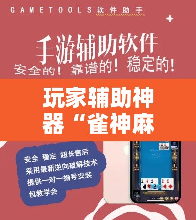 玩家辅助神器“雀神麻将小程序有挂吗”附辅助神器开挂脚本详细步骤