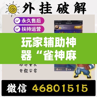 玩家辅助神器“雀神麻将小程序有挂吗	”附辅助神器开挂脚本详细步骤
