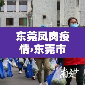 东莞凤岗疫情›东莞市凤岗镇确诊新型肺炎