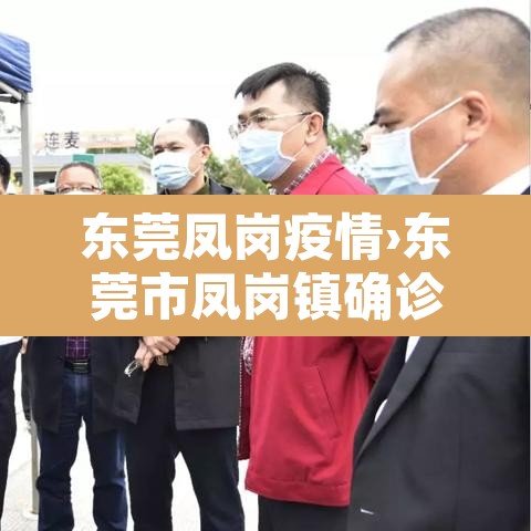 东莞凤岗疫情›东莞市凤岗镇确诊新型肺炎 东莞凤岗疫情›东莞市凤岗镇确诊新型肺炎
