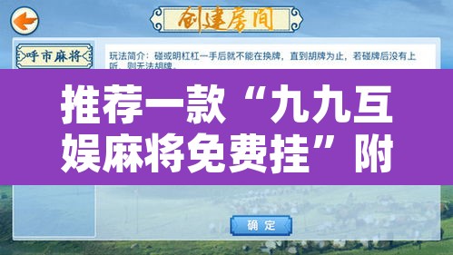 推荐一款“九九互娱麻将免费挂”附辅助神器开挂脚本详细步骤