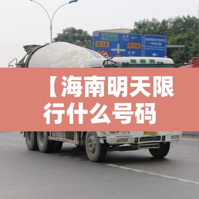 【海南明天限行什么号码·海南明天限行几号】