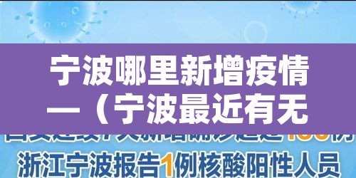 宁波哪里新增疫情—(宁波最近有无新冠肺炎) 宁波哪里新增疫情—(宁波最近有无新冠肺炎)