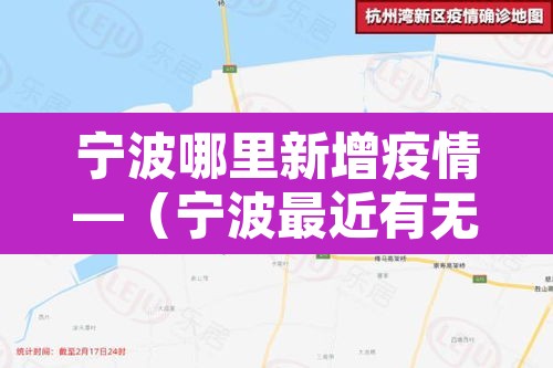 宁波哪里新增疫情—(宁波最近有无新冠肺炎) 宁波哪里新增疫情—(宁波最近有无新冠肺炎)