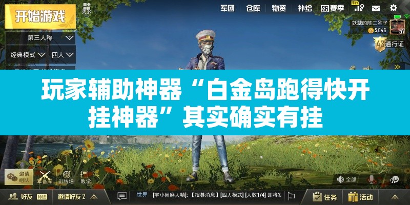 玩家辅助神器“白金岛跑得快开挂神器”其实确实有挂