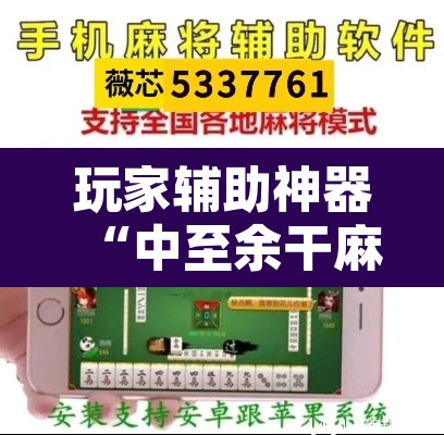 玩家辅助神器“中至余干麻将开挂方法	”开挂辅助脚本+详细开挂安装教程