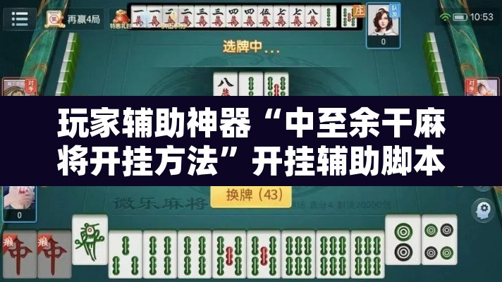 玩家辅助神器“中至余干麻将开挂方法”开挂辅助脚本+详细开挂安装教程