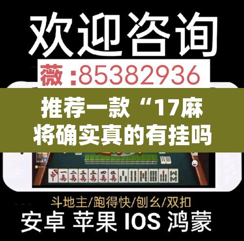 推荐一款“17麻将确实真的有挂吗	”(透视)其实确实有挂