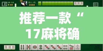 推荐一款“17麻将确实真的有挂吗	”(透视)其实确实有挂