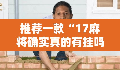 推荐一款“17麻将确实真的有挂吗	”(透视)其实确实有挂