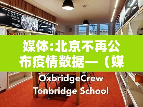 媒体:北京不再公布疫情数据—(媒体北京不再公布疫情数据了吗) 媒体:北京不再公布疫情数据—(媒体北京不再公布疫情数据了吗)