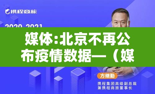 媒体:北京不再公布疫情数据—(媒体北京不再公布疫情数据了吗) 媒体:北京不再公布疫情数据—(媒体北京不再公布疫情数据了吗)