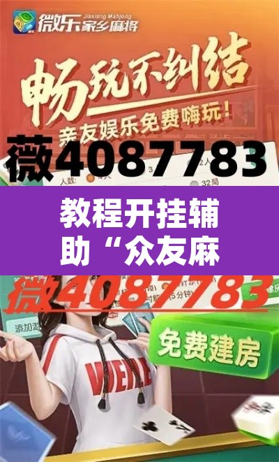 教程开挂辅助“众友麻将可以开挂吗”其实确实有挂