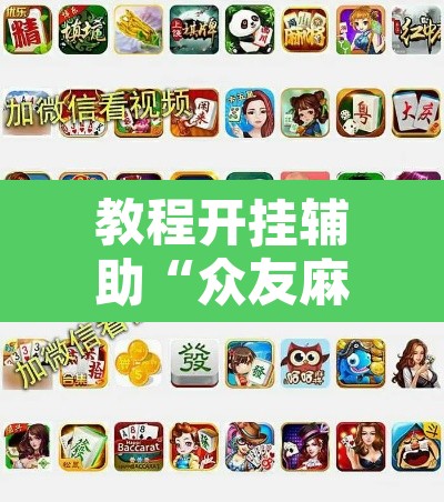 教程开挂辅助“众友麻将可以开挂吗	”其实确实有挂