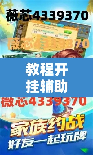 教程开挂辅助“众友麻将可以开挂吗”其实确实有挂