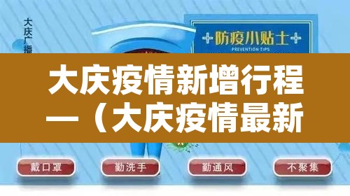 大庆疫情新增行程—(大庆疫情最新发布) 大庆疫情新增行程—(大庆疫情最新发布)