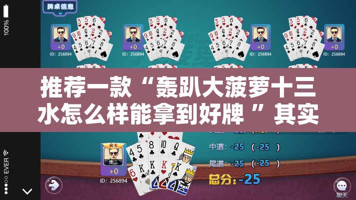 推荐一款“轰趴大菠萝十三水怎么样能拿到好牌 ”其实确实有挂