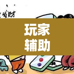 玩家辅助神器“微乐安徽麻将万能开挂器”附辅助神器开挂脚本详细步骤