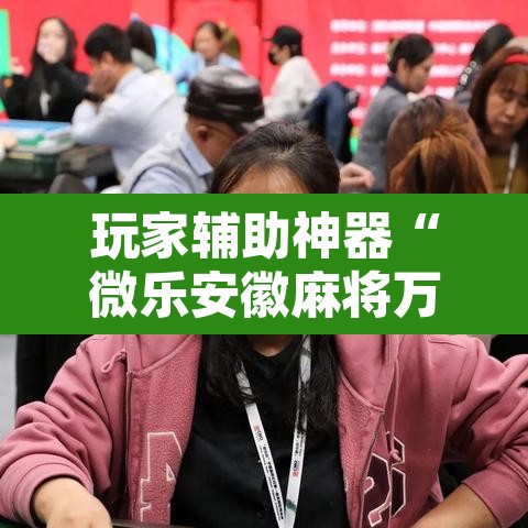 玩家辅助神器“微乐安徽麻将万能开挂器”附辅助神器开挂脚本详细步骤