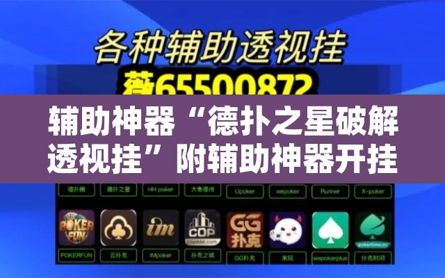 辅助神器“德扑之星破解透视挂”附辅助神器开挂脚本详细步骤