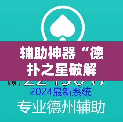 辅助神器“德扑之星破解透视挂	”附辅助神器开挂脚本详细步骤