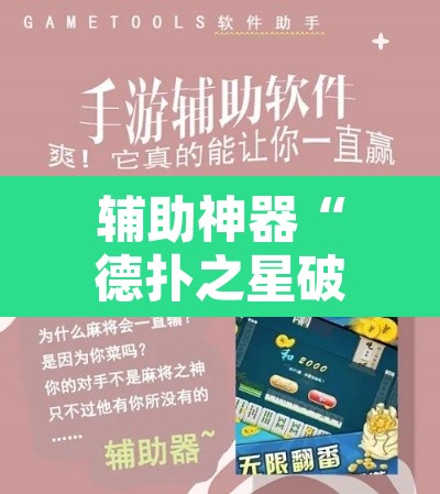 辅助神器“德扑之星破解透视挂	”附辅助神器开挂脚本详细步骤