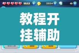 教程开挂辅助“微乐跑得快开挂神器下载”开挂辅助脚本+详细开挂安装教程
