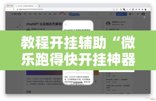 教程开挂辅助“微乐跑得快开挂神器下载”开挂辅助脚本+详细开挂安装教程